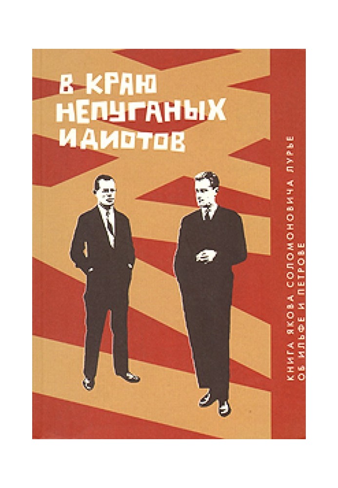 Книга У краю неляканих ідіотів. Книга про Ільфа та Петрова