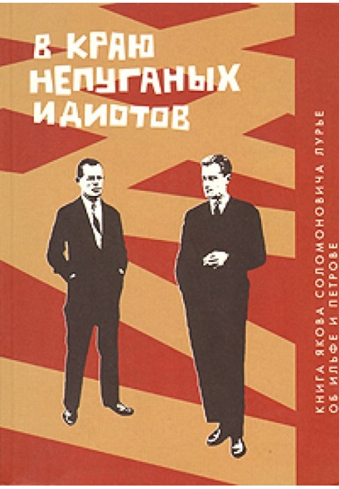 Книга У краю неляканих ідіотів. Книга про Ільфа та Петрова