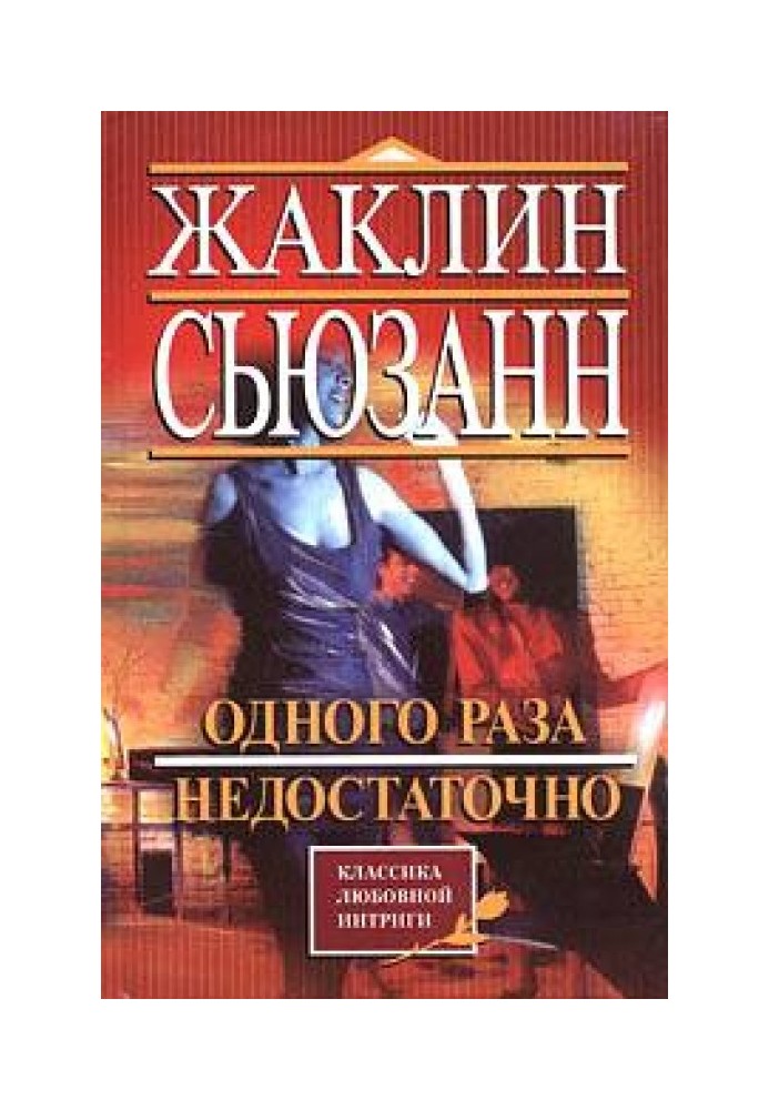 Книга Одного разу недостатньо