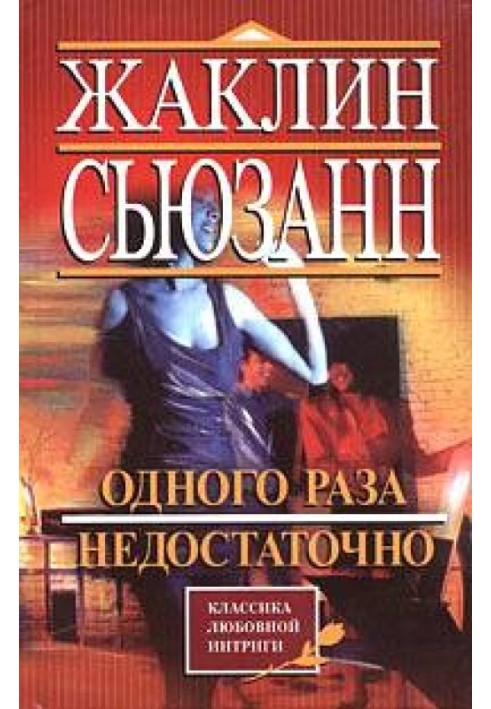 Книга Одного разу недостатньо