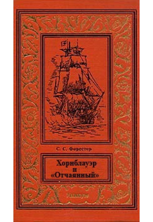 Книга Хорнблауэр и «Отчаянный»
