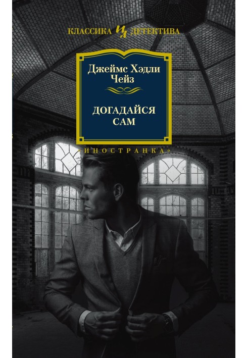 Книга Здогадайся сам