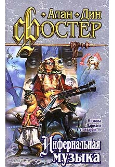 Книга Инфернальная музыка