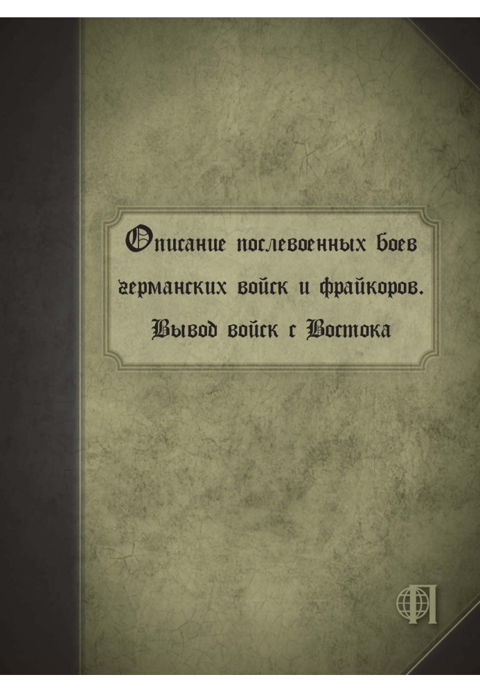 Book Description of the post-war battles of German troops and Freikorps. Withdrawal of troops from the East