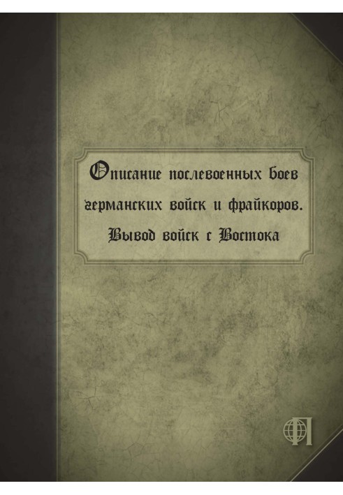 Book Description of the post-war battles of German troops and Freikorps. Withdrawal of troops from the East