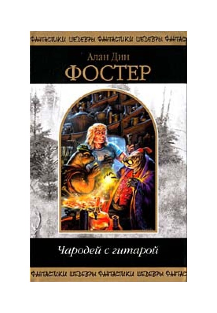 Книга Чародей с гитарой