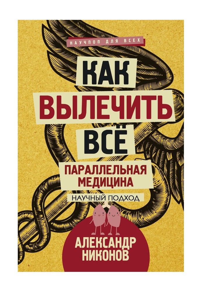 Книга Як вилікувати усі. Паралельна медицина. Науковий підхід
