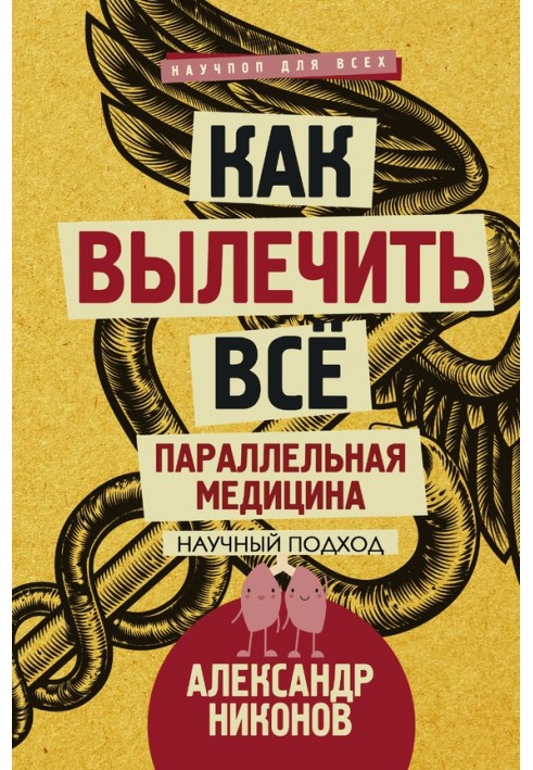 Книга Як вилікувати усі. Паралельна медицина. Науковий підхід