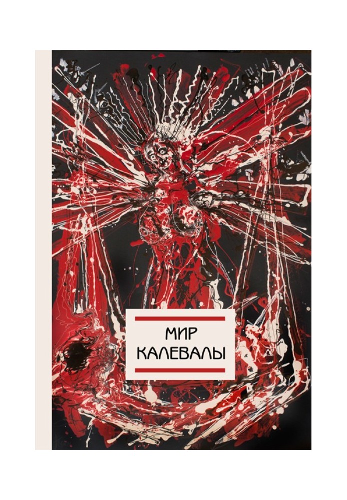 Книга Мир Калевалы