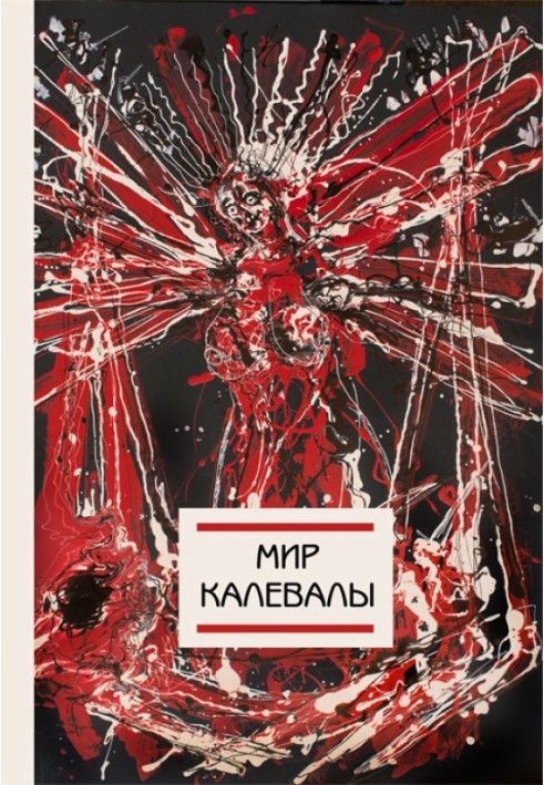 Книга Мир Калевалы