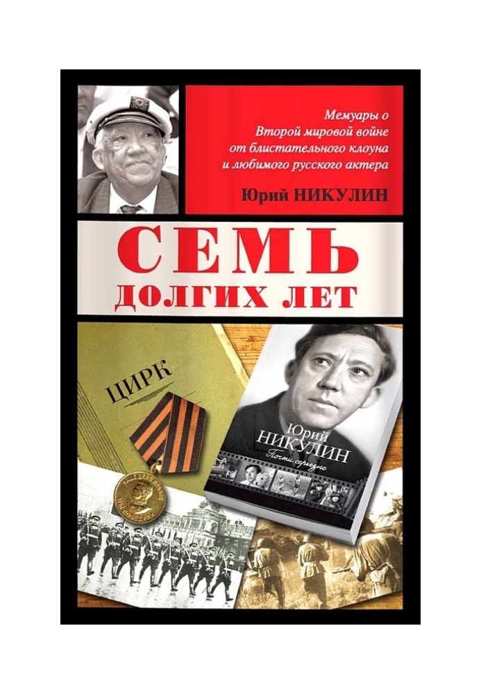 Книга Семь долгих лет