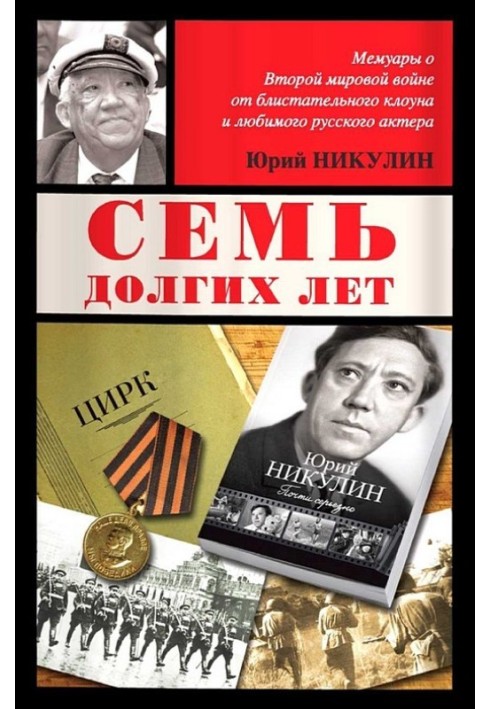 Книга Семь долгих лет