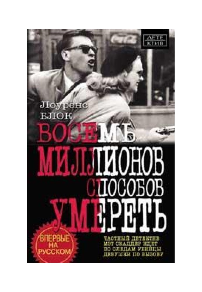 Книга Восемь миллионов способов умереть