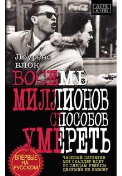 Книга Восемь миллионов способов умереть