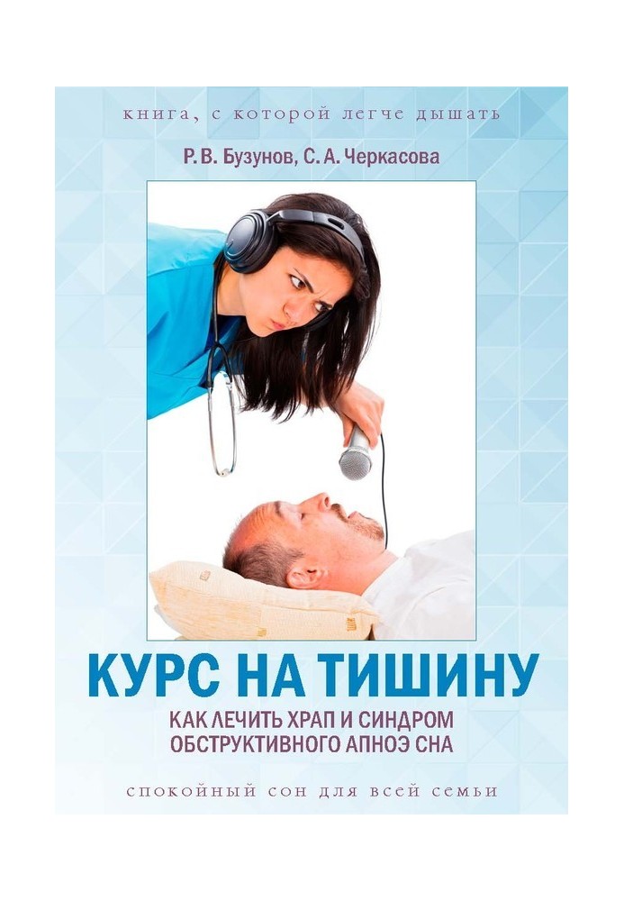 Книга Курс на тишину. Как лечить храп и синдром обструктивного апноэ сна
