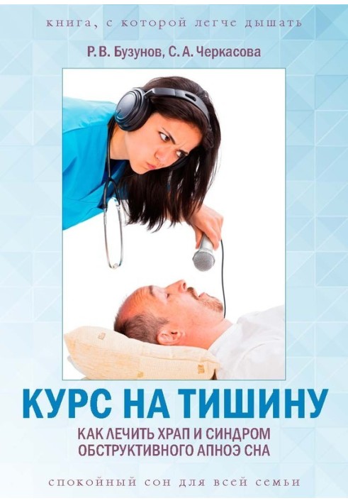 Книга Курс на тишину. Как лечить храп и синдром обструктивного апноэ сна