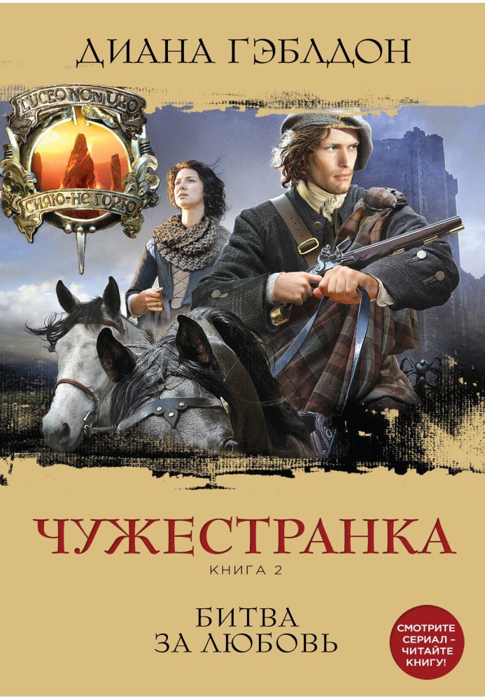 Книга Чужинка. Книга 2. Битва за кохання
