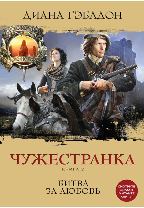 Книга Чужинка. Книга 2. Битва за кохання