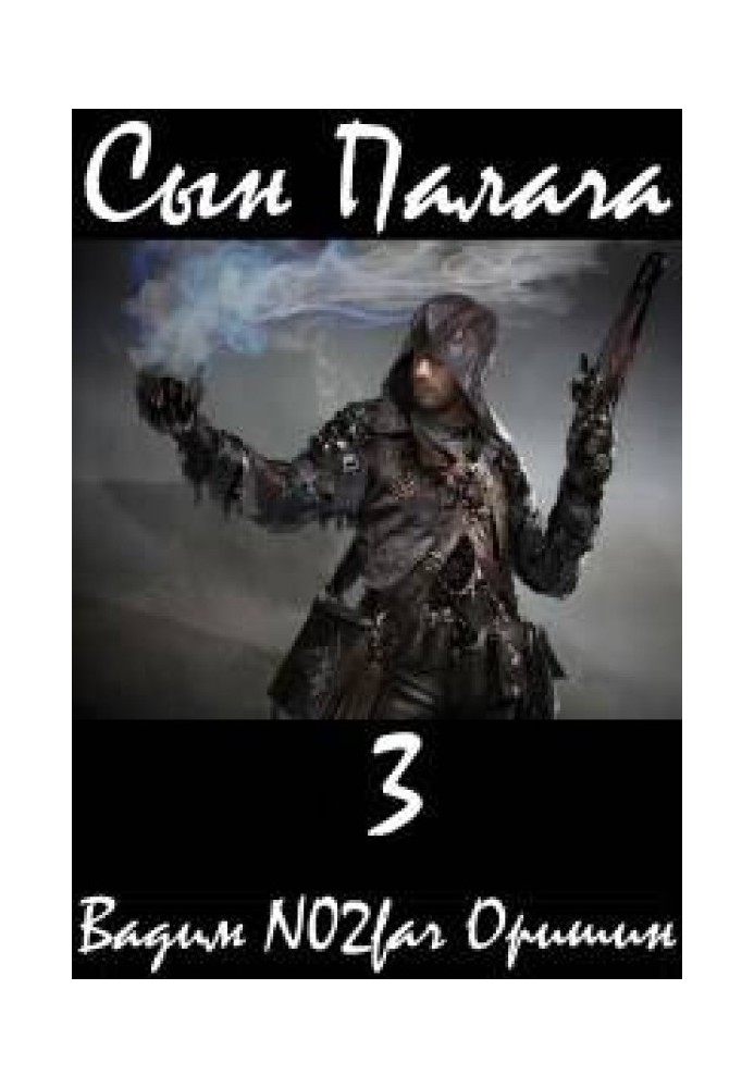 Книга Сын Палача. Том 3