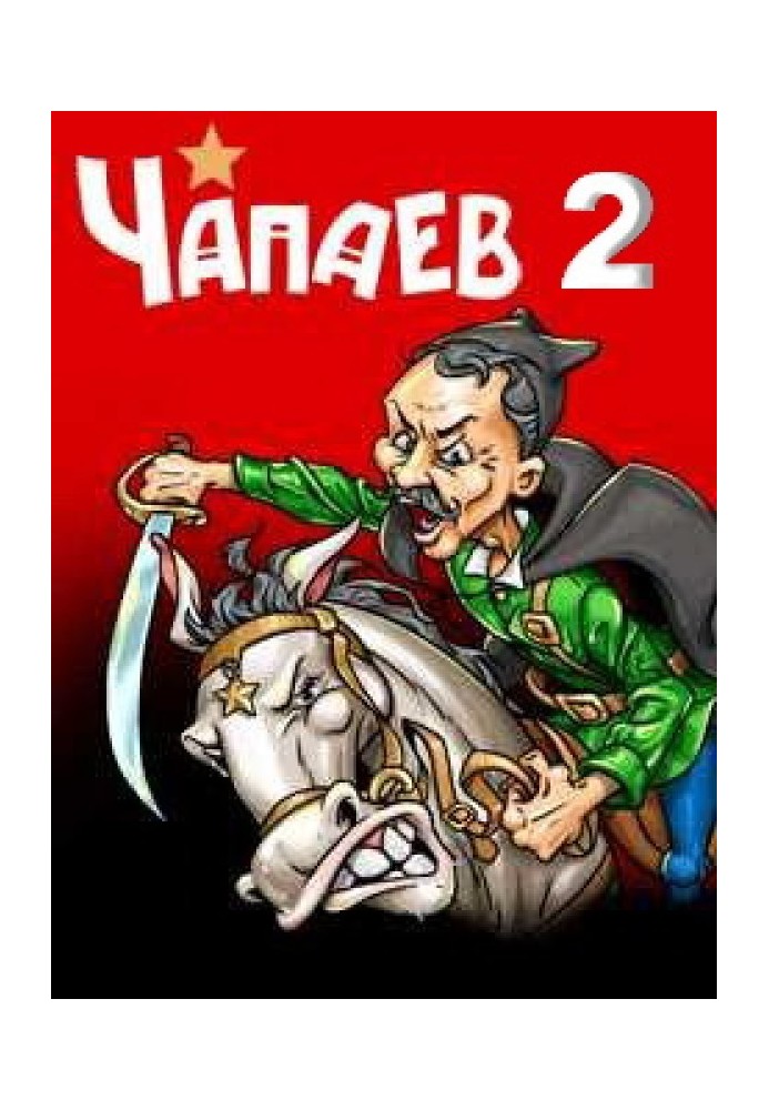 Книга Чапаев-2