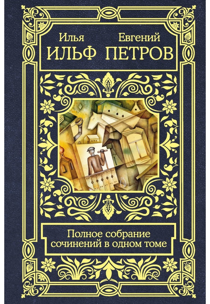 Книга Полное собрание сочинений в одном томе