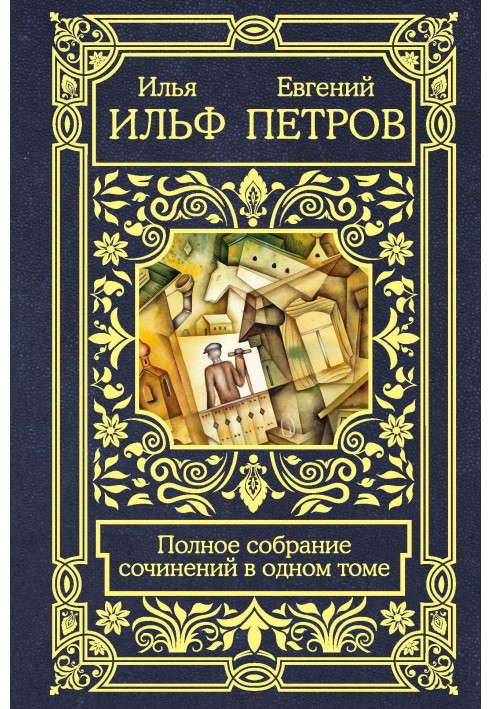 Книга Полное собрание сочинений в одном томе
