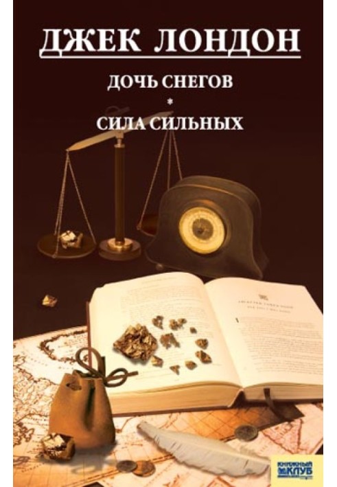 Книга Дочка снігу. Сила сильних