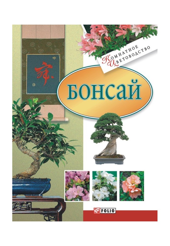 Книга Бонсай