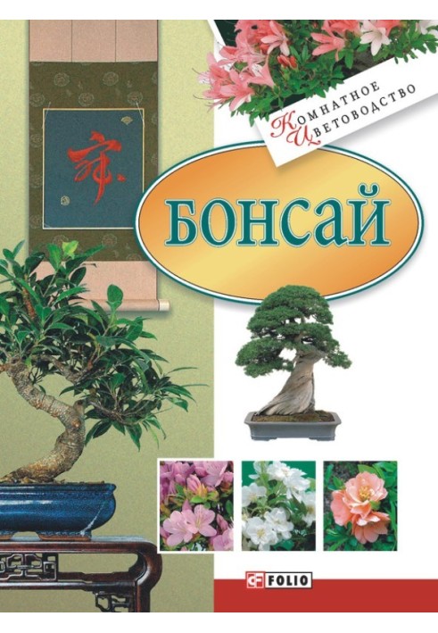 Книга Бонсай