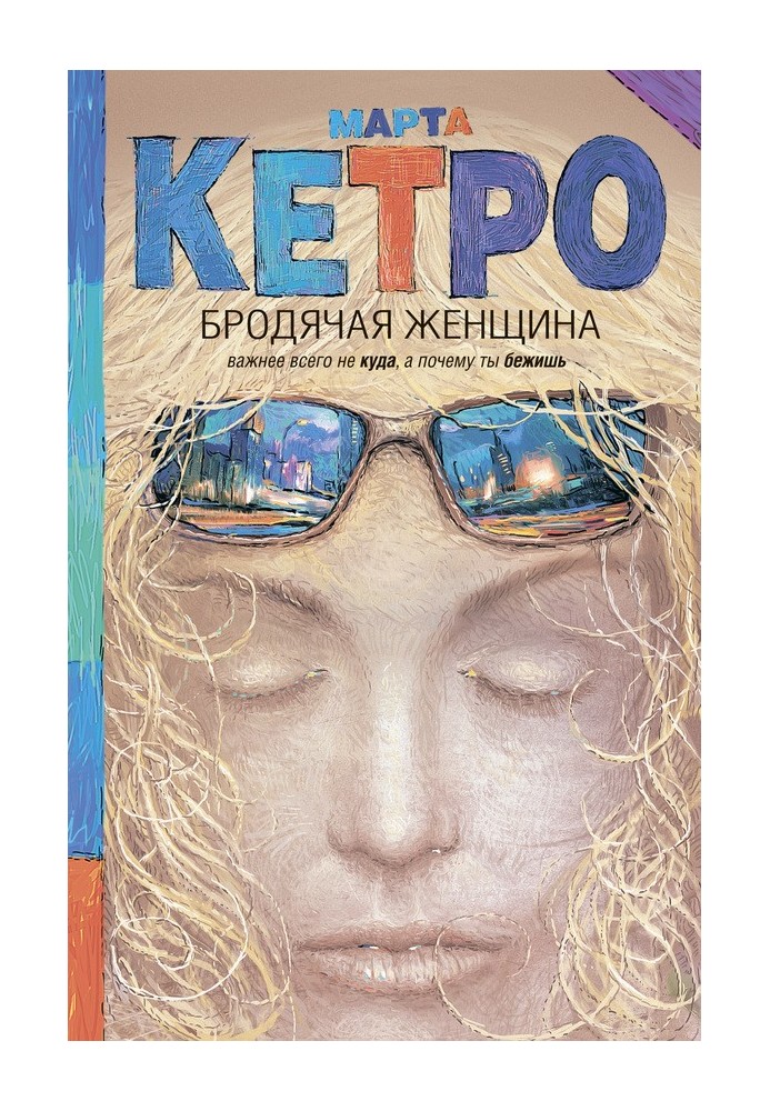Книга Бродяча жінка