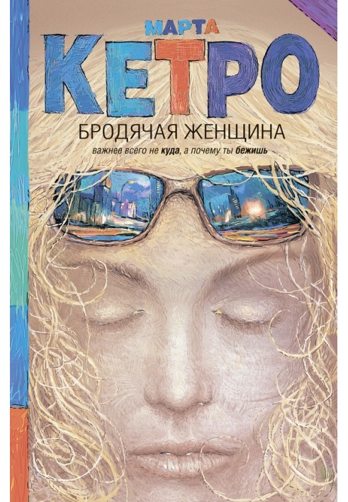 Книга Бродяча жінка
