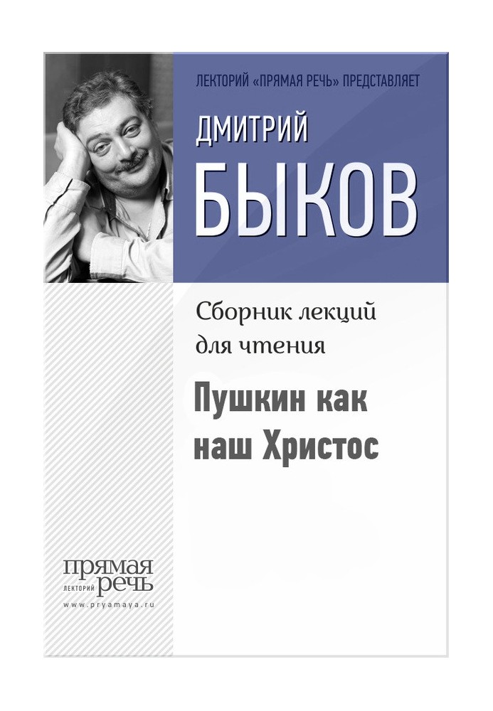 Book Pushkin as our Christ