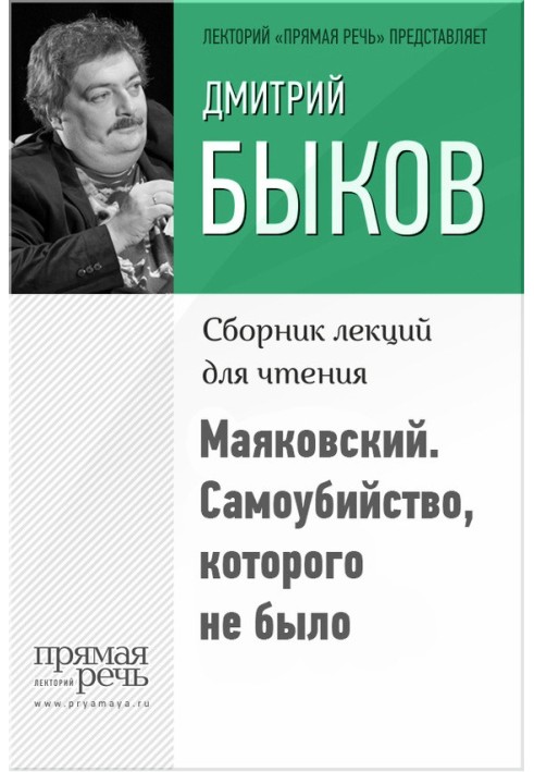 Книга Маяковский. Самоубийство, которого не было