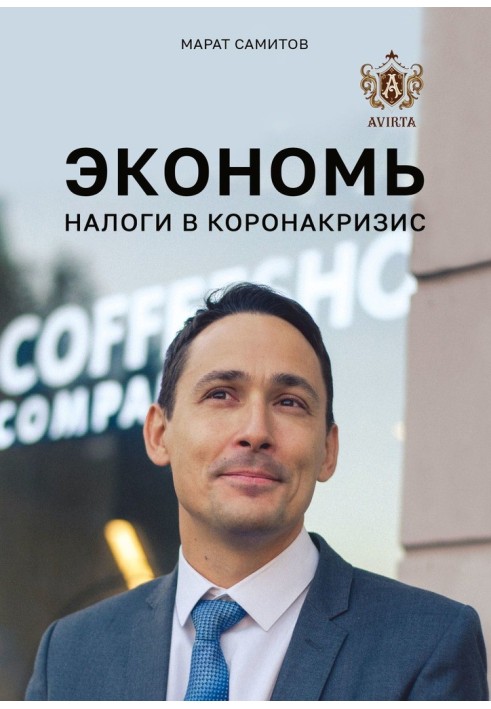 Книга Экономь налоги в коронакризис