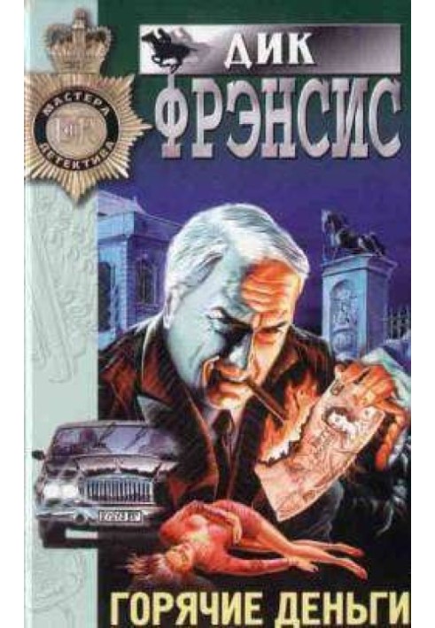 Книга Гарячі гроші