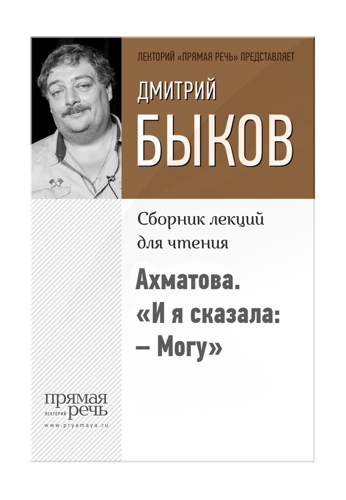 Book Akhmatova. "And I said, 'I can.'"