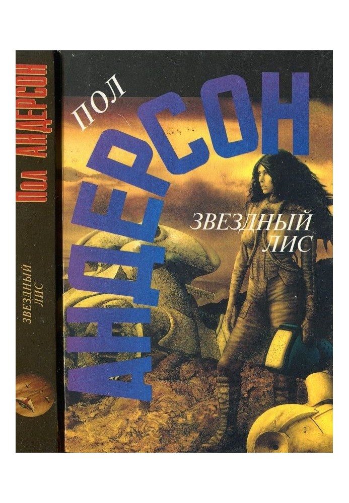 Книга Звездный лис
