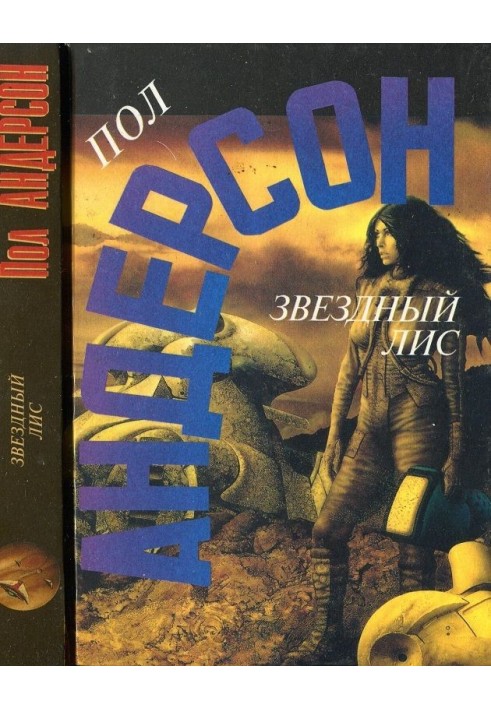 Книга Звездный лис