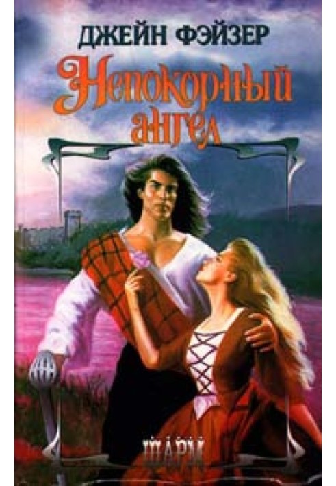 Книга Непокорный ангел