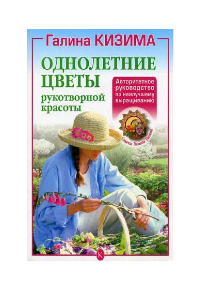 Книга Однорічні квіти рукотворної краси