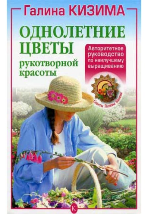 Книга Однорічні квіти рукотворної краси