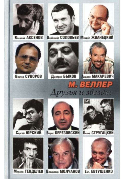 Книга Друзья и звезды