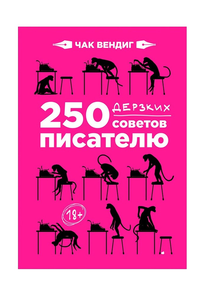 Книга 250 дерзких советов писателю