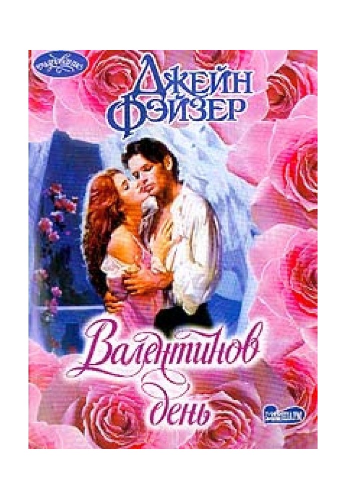 Книга Валентинів день