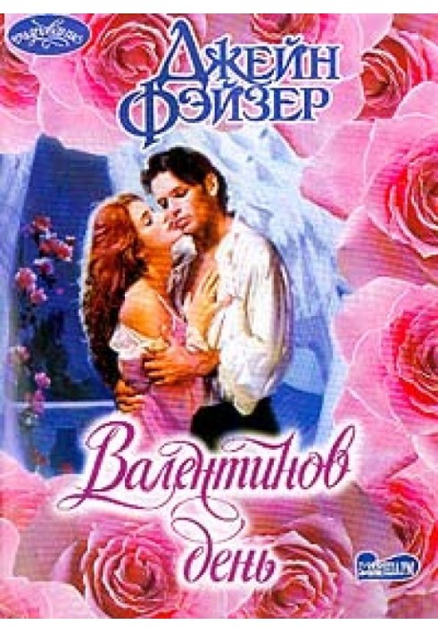 Книга Валентинів день