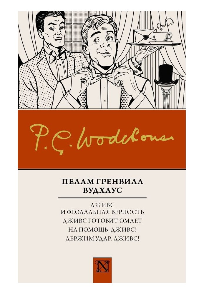 Книга Джівс та феодальна вірність. Джівс готує омлет. На допомогу, Джівсе! Тримаємо удар, Джівсе!