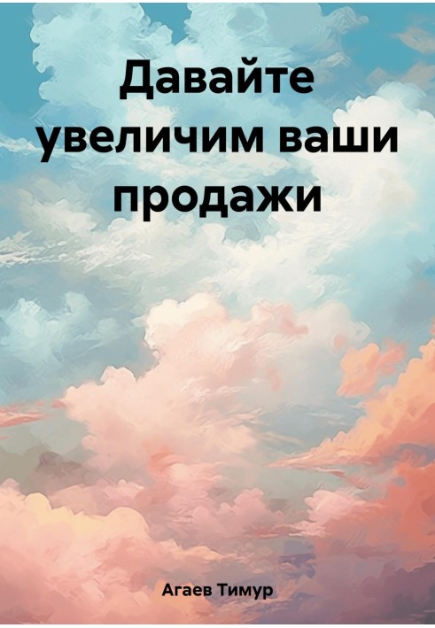 Книга Давайте збільшимо ваші продажі