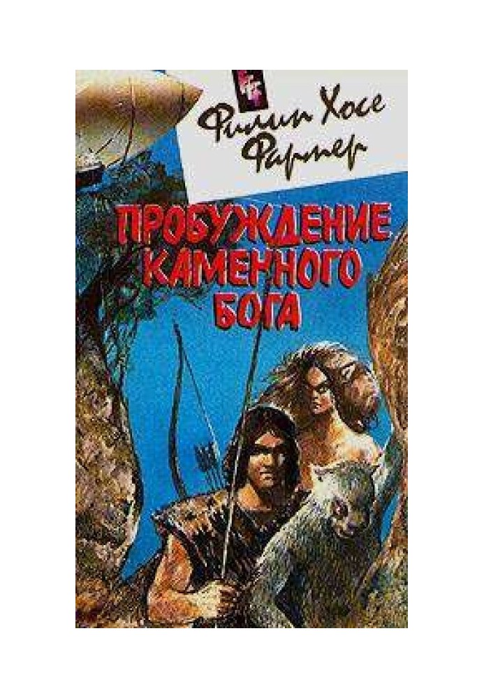 Книга Пробудження кам'яного бога