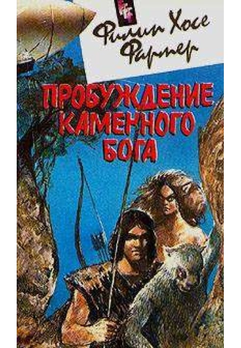 Книга Пробудження кам'яного бога