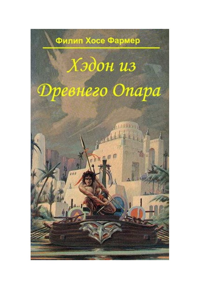 Книга Хедон із стародавнього Опара